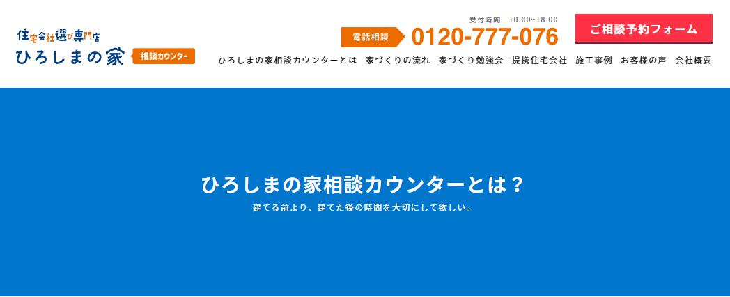 ひろしまの家相談カウンター