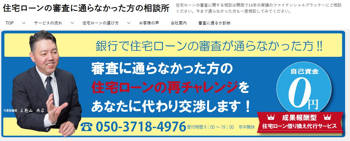 住宅ローンの審査に通らなかった方の相談所