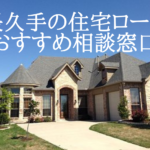 愛知県長久手市の住宅ローン・住宅購入の無料相談窓口おすすめBEST 5選!
