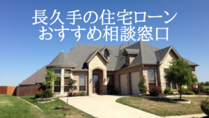 愛知県長久手市の住宅ローン・住宅購入の無料相談窓口おすすめBEST 5選！