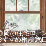 静岡で住宅購入・住宅ローンの無料相談おすすめ5選!