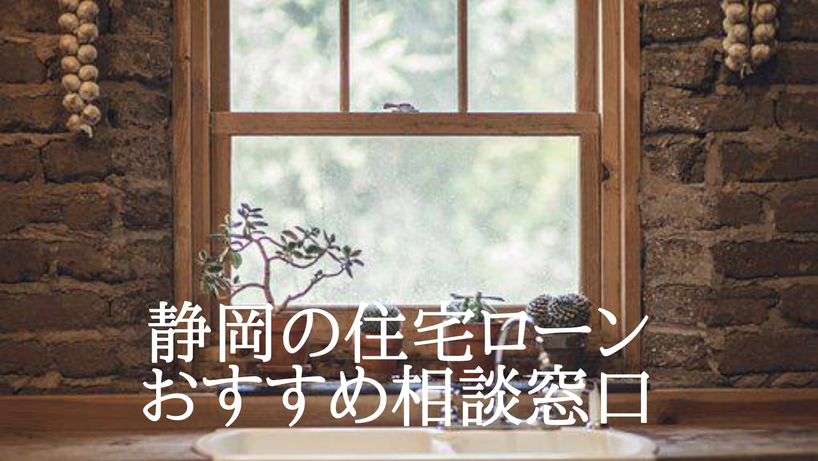 静岡で住宅購入・住宅ローンの無料相談おすすめ5選！