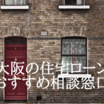 大阪の住宅ローン無料相談窓口を5社厳選!