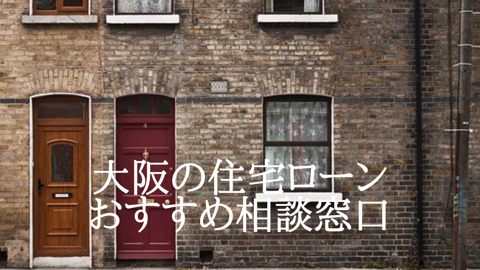 大阪の住宅ローン無料相談窓口を5社厳選！