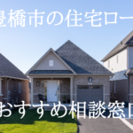 豊橋市でおすすめの無料住宅ローン・住宅購入相談窓口を5つ厳選!