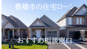 豊橋市でおすすめの無料住宅ローン・住宅購入相談窓口を5つ厳選！