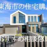 東海市で住宅ローン・住宅購入のお悩み相談が無料で出来るおすすめ窓口ベスト5