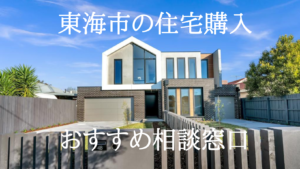 東海市で住宅ローン・住宅購入のお悩み相談が無料で出来るおすすめ窓口ベスト5