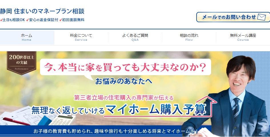 静岡住まいのマネープラン相談